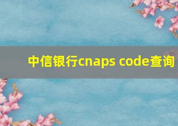 中信银行cnaps code查询